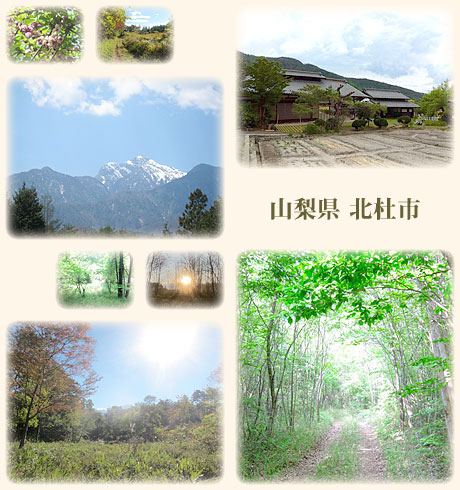 山梨県　北杜市