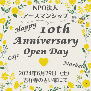 アースマンシップ 10th Anniversary Open Day ご案内と報告