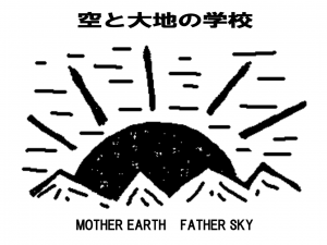 空と大地の学校 2005
