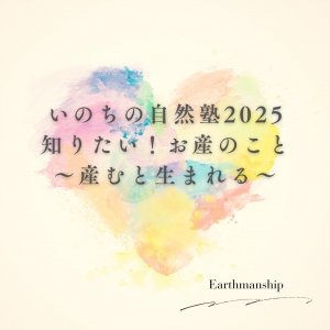 いのちの自然塾2025 レポートと参加者の感想