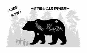 「奥多摩の森で一緒に考えよう！クマと人間と自然の関係」 5月23日（土）