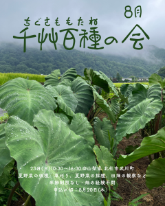 千艸百種（ちぐさももたね）の会　8月