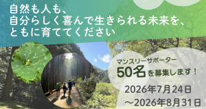 アースマンシップ30周年記念　マンスリーサポーター募集キャンペーン