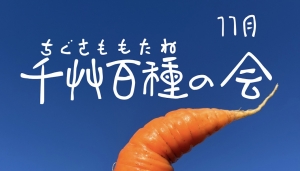 千艸百種（ちぐさももたね）の会　11月